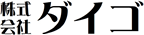 株式会社ダイゴ